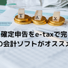 去年は確定申告、今年は青色確定申告で完了！～会計ソフトを使ったらラクチンか・・！？～