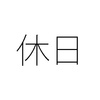 同じ休日なのに違う なぜ週休と公休を分けている？