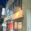 居酒屋 仲よし
