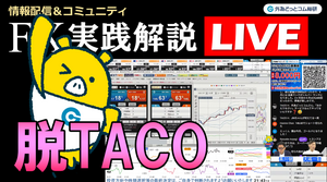 FX実践解説、ドル円上昇「TACOトレードのチキンアウト観測」 （2025年7月8日)
