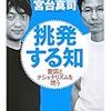 『挑発する知――愛国とナショナリズムを問う』(姜尚中,宮台真司 ちくま文庫 2007//2003)