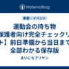 運動会の持ち物【保護者向け完全チェックリスト】前日準備から当日まで全部わかる保存版