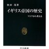 吉野作造賞に「イギリス帝国の歴史」