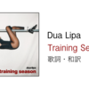 【歌詞・和訳】Dua Lipa / Training Season