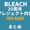 Bleach最終章 千年血戦篇 アニメ化情報まとめ コミックスだと何巻から 放送時期や放送期間は ハイパーウサギの偏食オタク帖