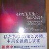 “【Ｖ・Ｅ・フランクル】 ： 『それでも人生にイエスと言う』読了。と邂逅。”