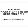 NGINX Plus のネイティブ OIDC モジュールを OSS で再現する ── 設計判断と実装のポイント