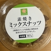 今夜のおやつ！ライフ『素焼きミックスナッツ』を食べてみた！