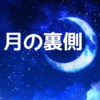 なぜ地球から月の裏側は見えないのか？