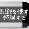 記録を残す　整理する