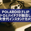 Polaroid Flip: レトロとハイテクが融合した次世代インスタントカメラ