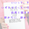 ズル休みを繰り返すけど、辞められない:それでいいんだよ、いずれ固まる。