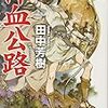 まさかまさかの衝撃の展開〜田中芳樹『汗血公路―アルスラーン戦記〈4〉』