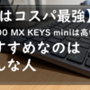 【レビュー】KX700 MX KEYS miniは高い？おすすめなのはこんな人【実はコスパ最強】