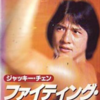 ジャッキー・チェン烈伝「ファイティング・マスター」