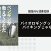 バイオロギングって何それ、バイキングじゃないの？〜「ペンギンが教えてくれた物理のはなし」渡辺佑基〜