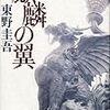 映画『麒麟の翼』〜“新参者”の加賀恭一郎シリーズ最新作映画化