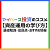 【初心者向け】「資産運用の学び方」の基礎知識・注意点・おすすめ情報【資料請求・無料セミナー・無料相談・無料カウンセリング】