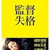 監督失格(2011)／★★★☆