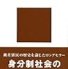 『身分差別社会の真実』斎藤洋一　大石慎三郎