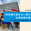 【会員コラム】「同性婚を認めない現行法は違憲」札幌地裁が画期的判決！ 