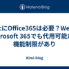 MacにOffice365は必要？Web用 Microsoft 365でも代用可能だが機能制限があり