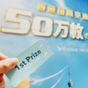 【World of Winners】香港往復航空券が当たるリアルイベントに参加してきました