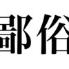 漢検一級勉強録 その176「鄙俗」