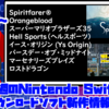 来週のSwitchダウンロードソフト新作は8本！『Orangeblood (オレンジブラッド)』『Spiritfarer®』『スーパーマリオブラザーズ35』など登場！