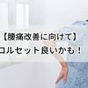 【腰痛改善に向けて】PC作業時にコルセット。これは良いかも！【ぎっくり背中】