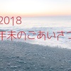 2018 年末のごあいさつ