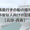 西表島行きの船の揺れが不安な人向けの記事【石垣-西表】