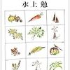 土を喰う日々（書評）・・・水上勉の「食」エッセイ