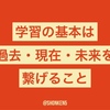 新しいことを学ぶときは、過去・現在・未来を一本の線で繋ぐことを意識しよう