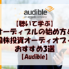 【聴いて学ぶ】オーディブルの始め方と米国株投資オーディオブック3選を紹介【Audible】