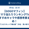 【GOGOマフィン】リセマラ当たりランキングTier！おすすめキャラや感想考察まとめ！