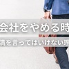 会社をやめたいなら不満は言ってはいけない理由【自己矛盾】