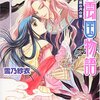  読了：雪乃紗衣『彩雲国物語 漆黒の月の宴』