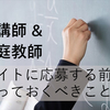 おすすめ？楽・高時給？塾講師・家庭教師のバイトに応募する前に【メリット&デメリット】