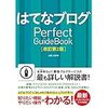 はてなブログ Perfect Guide Bookを読んでみた。