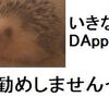 IT技術者になりたい大学生に送るDAppsとの付き合い方