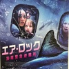 映画「エア・ロック 海底緊急避難所」／あらすじ評価レビューと感想