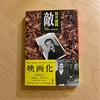 『敵』筒井康隆｜日常の飽くなきまでの細かい観察と妄想
