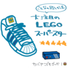 no.241_LEGOのスーパースター