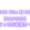 「eMAXIS Slim S＆P500」と「SBI・V・S＆P500」どっちが良い？比較検証！