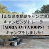 【山梨県本栖湖キャンプ場】キャンピングトレーラー（ADRIA AVIVA 400PS）でキャンプをしました！