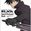 『DARKER THAN BLACK シール＆ポストカードBOOK』