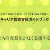 子どものキャリア教育については関心があるが、本質を探るとおそらく十分な成果は得られない。なぜなのか。