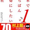 【書評】やっぱり人を大事にする事だよなァ『日本でいちばん大切にしたい会社』