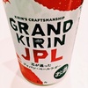 グランドキリンJPL！缶で出たの！？